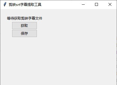 剪映srt字幕提取工具 v0.0.8 剪映srt字幕提取工具 v0.0.8