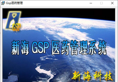 新海GSP医药管理系统连锁版 v8.88