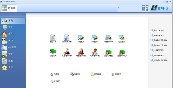 新海GSP医药管理系统零售版 v8.86 新海GSP医药管理系统零售版 v8.86