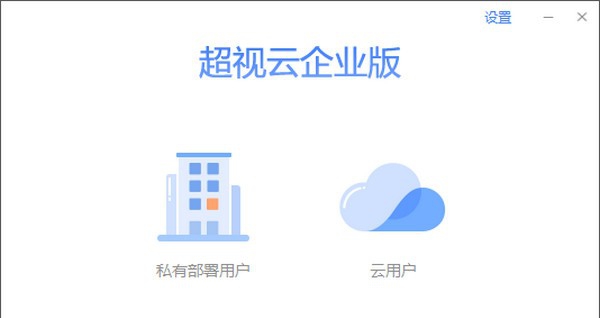 会畅超视云企业版 v1.5.0.27