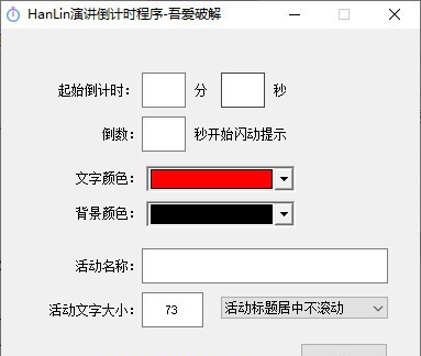 HanLin演讲倒计时程序 v1.5 HanLin演讲倒计时程序 v1.5