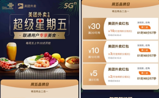 联通星期五(抢美团外卖券月卡等) v1.1.0.3