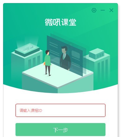 微吼课堂 v3.6.3.13 微吼课堂 v3.6.3.13