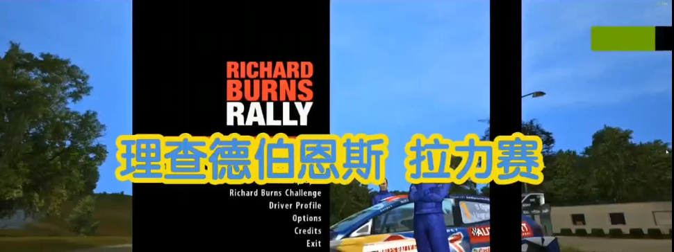 NGPCarMenu(RBR游戏插件) v1.17.15 NGPCarMenu(RBR游戏插件) v1.17.15
