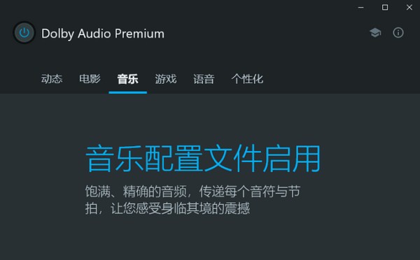 Dolby Audio Premium杜比音效增强 v3.2.505 Dolby Audio Premium杜比音效增强 v3.2.505