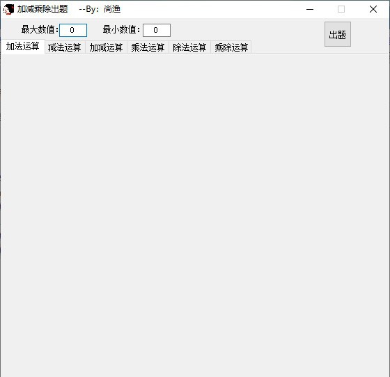 加减乘除出题软件 v1.3 加减乘除出题软件 v1.3