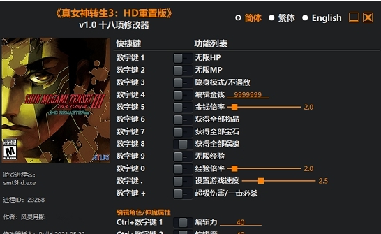 真女神转生3高清重制版十八项修改器 v1.6 真女神转生3高清重制版十八项修改器 v1.6