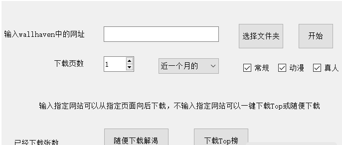 wallhaven壁纸批量下载工具 v1.5