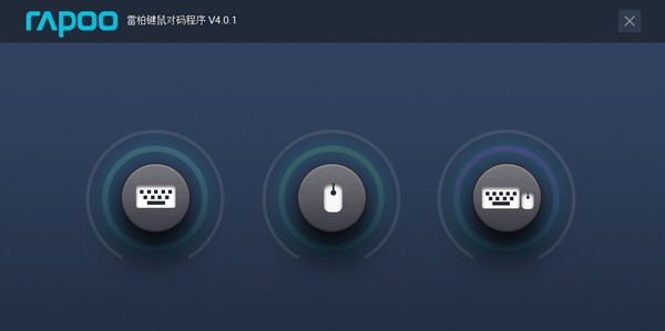 雷柏键鼠对码程序 v4.0.4 雷柏键鼠对码程序 v4.0.4