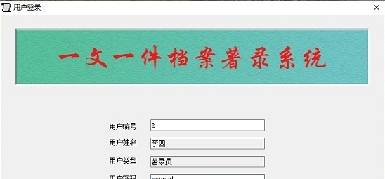 一文一件档案著录系统 v2.30 一文一件档案著录系统 v2.30