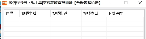 微信视频号视频下载软件 v2.18 微信视频号视频下载软件 v2.18