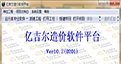 亿吉尔造价软件平台 V10.9 亿吉尔造价软件平台 V10.9