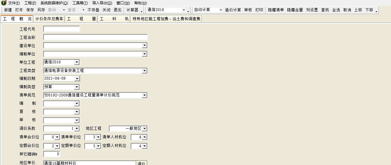 亿吉尔通信16概预算软件 V1.8 亿吉尔通信16概预算软件 V1.8