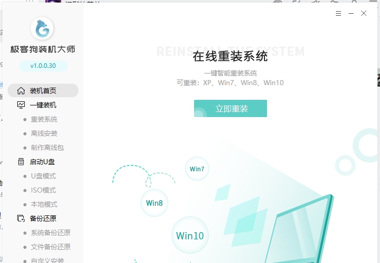 极客狗装机大师 v1.0.0.36 极客狗装机大师 v1.0.0.36