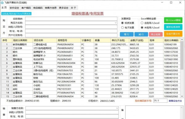 飞鱼开票助手(在线版) v1.6.2.7 飞鱼开票助手(在线版) v1.6.2.7