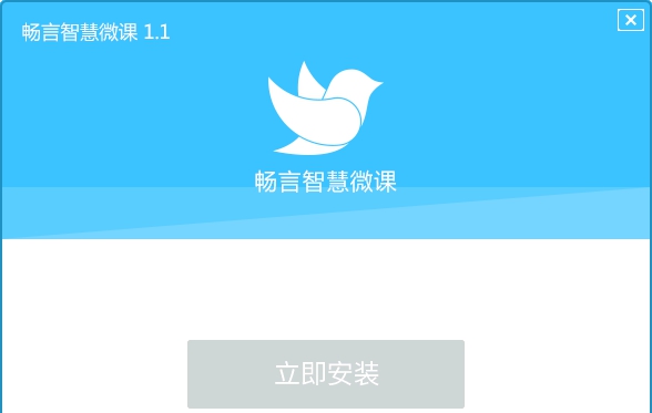 畅言智慧微课电脑版 v1.1.4.11 畅言智慧微课电脑版 v1.1.4.11