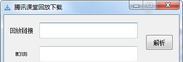 腾讯课堂回放下载器 v1.7 腾讯课堂回放下载器 v1.7