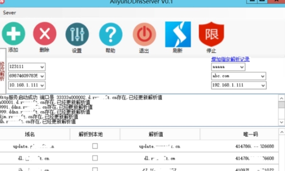 阿里云DDns动态域名解析工具 v1.4
