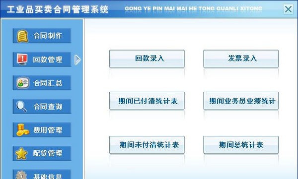 工业品买卖合同管理系统 v7.5 工业品买卖合同管理系统 v7.5