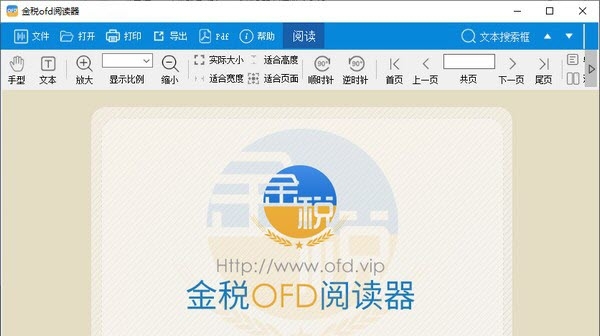 金税OFD阅读器电脑版 v1.0.20.25 金税OFD阅读器电脑版 v1.0.20.25
