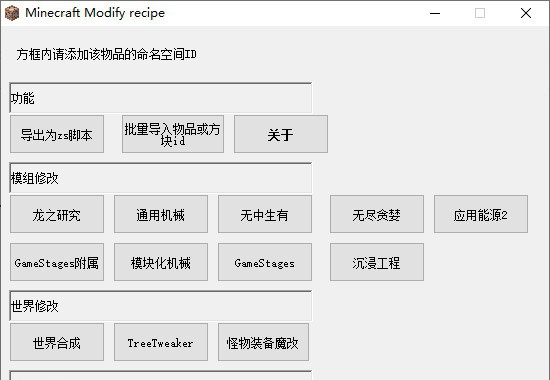 Minecraft Modify Recipe(整合包魔改工具) v1.0.1.10 Minecraft Modify Recipe(整合包魔改工具) v1.0.1.10
