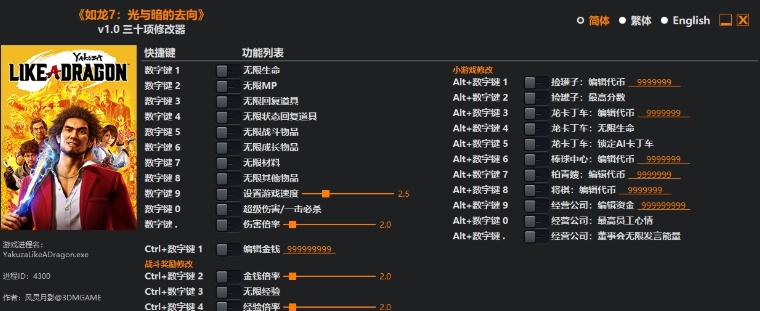 如龙7:光与暗的去向三十项修改器 v1.8 如龙7:光与暗的去向三十项修改器 v1.8