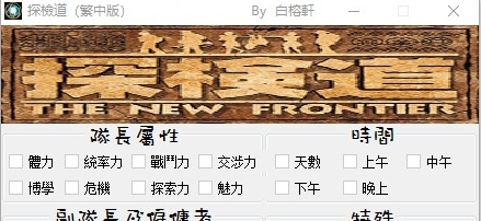 探险道修改器 v1.68