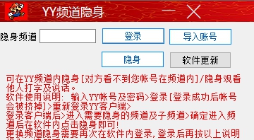 yy频道隐身 v1.4 yy频道隐身 v1.4