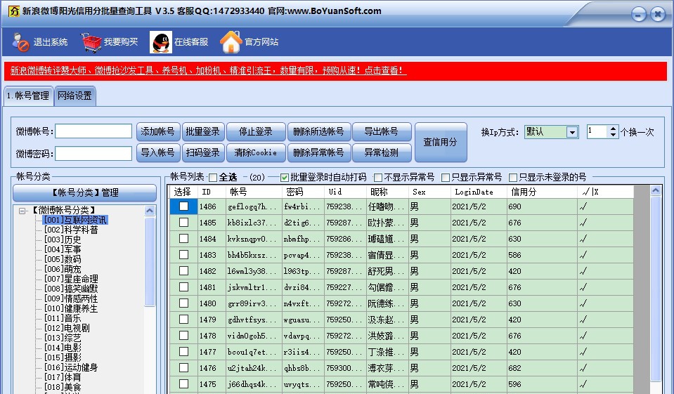 新浪微博阳光信用分批量查询工具 v3.10 新浪微博阳光信用分批量查询工具 v3.10