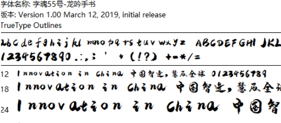字魂55号龙吟手书字体 v1.7 字魂55号龙吟手书字体 v1.7