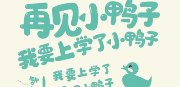 字魂64号萌趣软糖体.ttf字体 v1.5