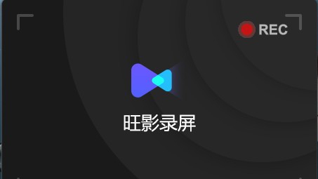 旺影录屏电脑版 v3.6.11.249 旺影录屏电脑版 v3.6.11.249