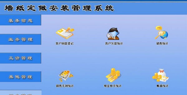 墙纸定做安装管理系统 v1.5