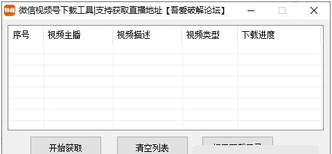 微信视频号下载工具|支持获取直播地址 v3.9