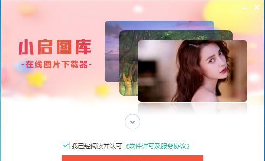小启图库 V1.5