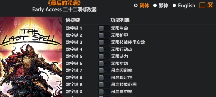 最后的咒语修改器 v1.5