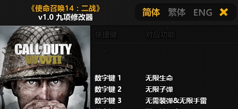 使命召唤14十项修改器 v1.4 使命召唤14十项修改器 v1.4