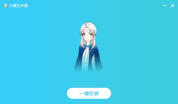 米娜变声器 v8.7 米娜变声器 v8.7