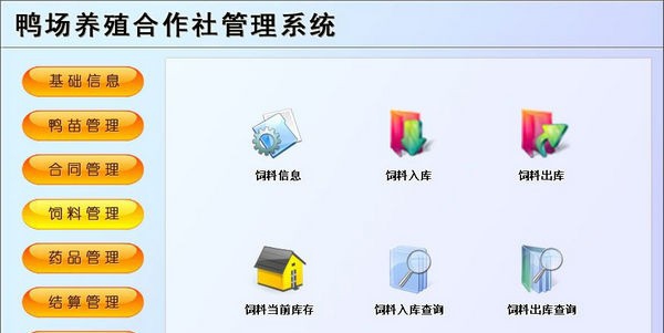 鸭场养殖合作社管理系统 v1.5 鸭场养殖合作社管理系统 v1.5