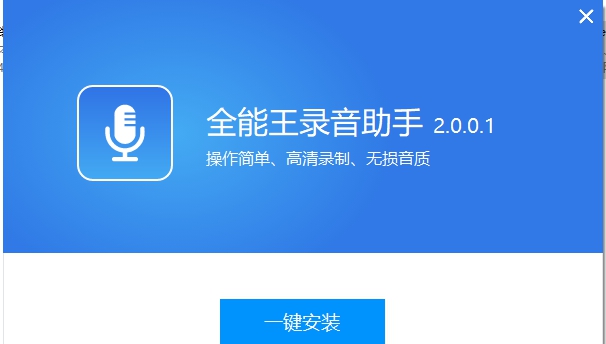 全能王录音助手 v2.0.0.8 全能王录音助手 v2.0.0.8