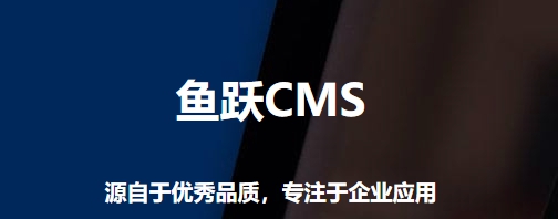 鱼跃CMS v2.1.5 鱼跃CMS v2.1.5