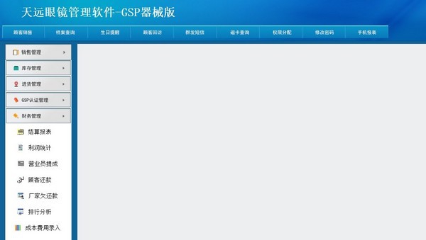 天远眼镜管理软件GSP器械版 v5.12 天远眼镜管理软件GSP器械版 v5.12