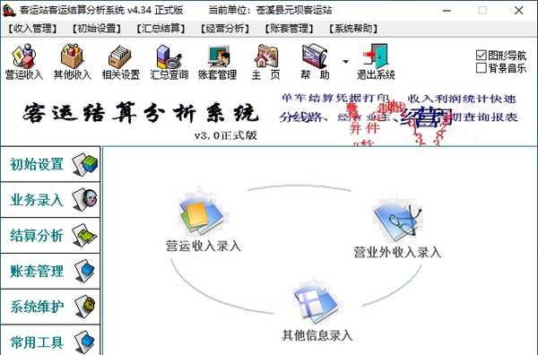 腾龙客运结算分析系统 v4.41 腾龙客运结算分析系统 v4.41