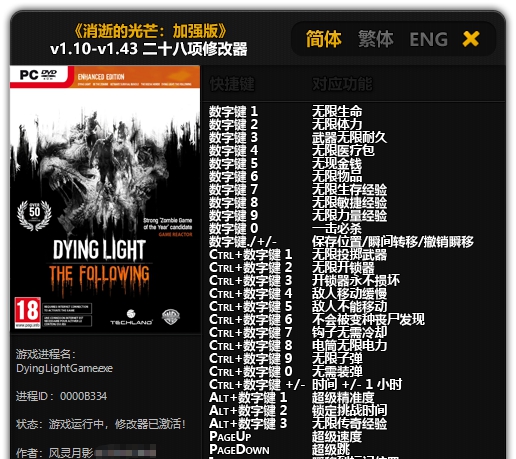 消逝的光芒加强版v1.10-v1.43二十八项修改器 v1.10-1.51 消逝的光芒加强版v1.10-v1.43二十八项修改器 v1.10-1.51