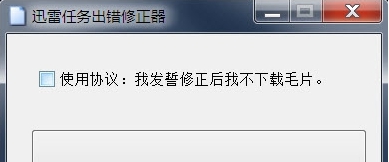 深蓝迅雷任务出错修正器 v1.0.0.8 深蓝迅雷任务出错修正器 v1.0.0.8