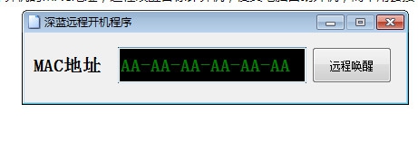深蓝远程开机程序 v1.0.0.7 深蓝远程开机程序 v1.0.0.7