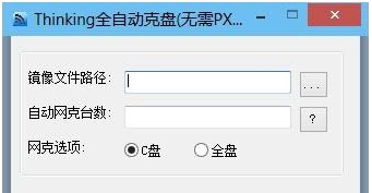 Thinking全自动克盘(无需PXE) v1.7 Thinking全自动克盘(无需PXE) v1.7