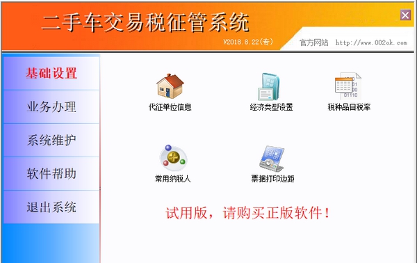 腾龙二手车交易税征管系统 v20180829 腾龙二手车交易税征管系统 v20180829