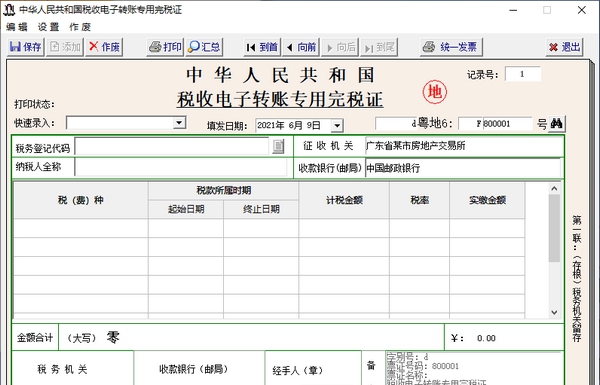 腾龙通用完税证管理系统 v20100125 腾龙通用完税证管理系统 v20100125