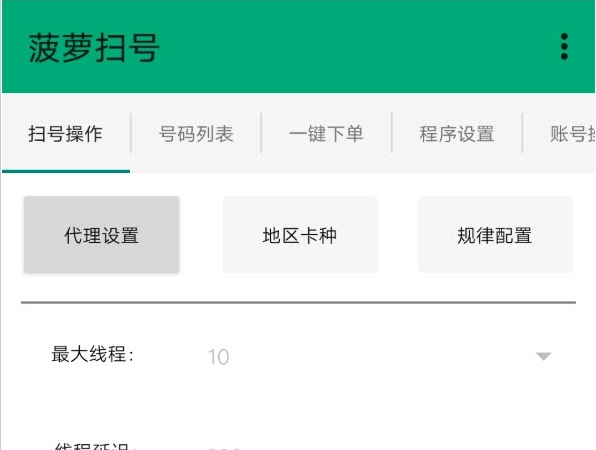 菠萝扫号PC电脑版 v150.0.12 菠萝扫号PC电脑版 v150.0.12
